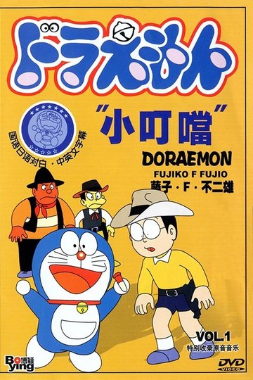 Locandina di Doraemon