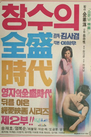 Locandina di 창수의 전성시대