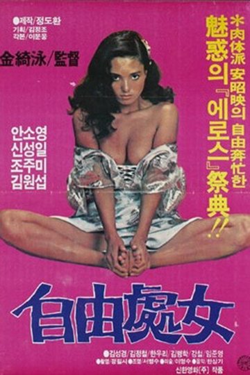 Locandina di 자유처녀