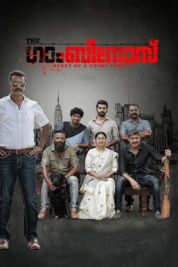 Locandina di ദി ഗാംബിനോസ്