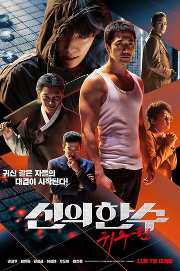 Locandina di 신의 한 수: 귀수편