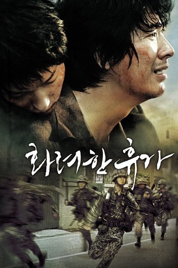 Locandina di 화려한 휴가