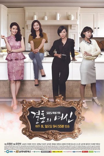 Locandina di 결혼의 여신