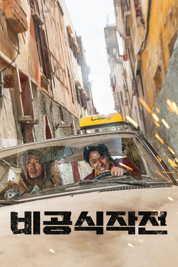 Locandina di 비공식작전