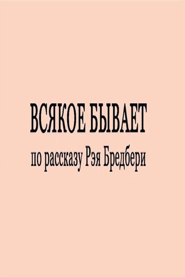 Locandina di Всякое бывает
