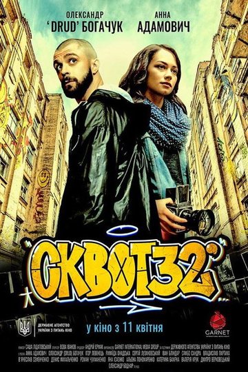 Locandina di Сквот32
