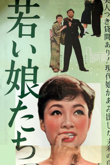 Locandina di 若い娘たち