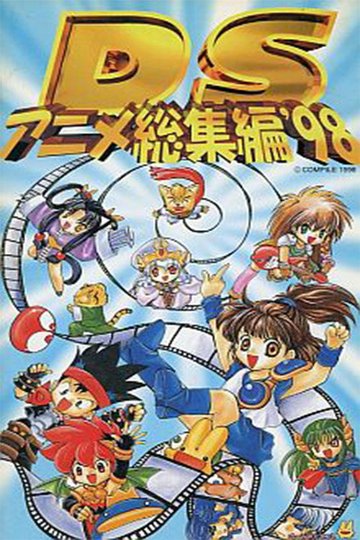 Locandina di ＤＳアニメ総集編 '98