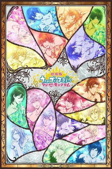 Locandina di 劇場版 うたの☆プリンスさまっ♪ マジLOVEキングダム