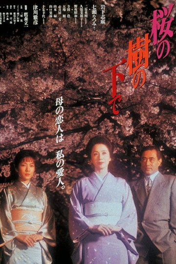 Locandina di 桜の樹の下で