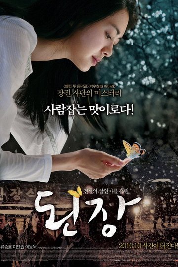 Locandina di 된장