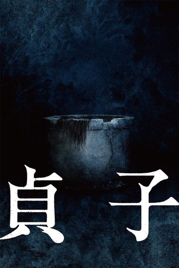 Locandina di 貞子