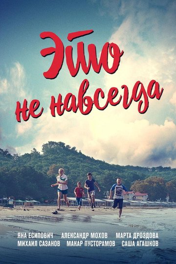 Locandina di Это не навсегда