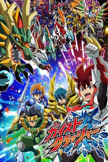 Locandina di ガイストクラッシャー