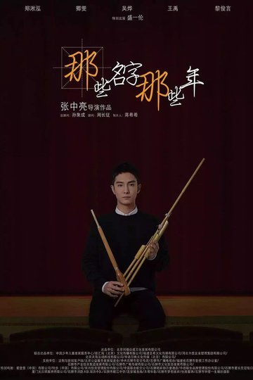 Locandina di 那些名字那些年