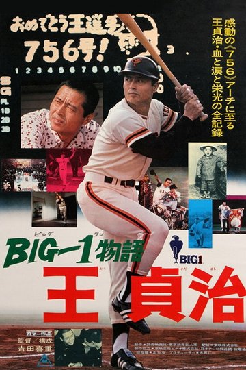 Locandina di BIG-1物語 王貞治