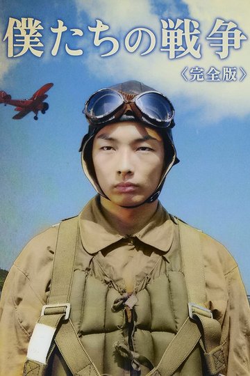 Locandina di 僕たちの戦争