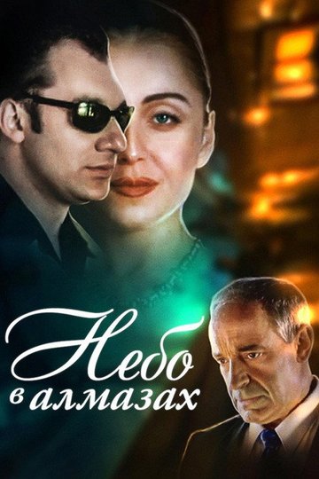 Locandina di Небо в алмазах