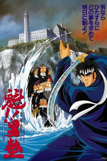 Locandina di 魁！！男塾