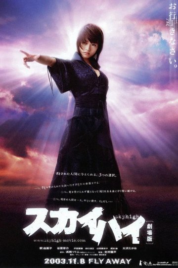 Locandina di スカイハイ 劇場版