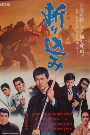 Locandina di 斬り込み