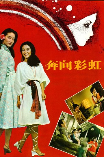 Locandina di 奔向彩虹