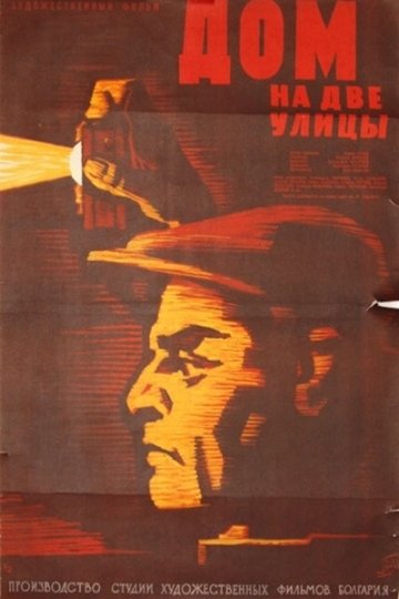 Locandina di Дом на две улици