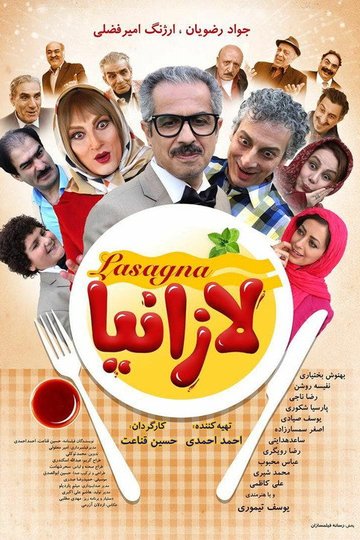 Locandina di لازانیا