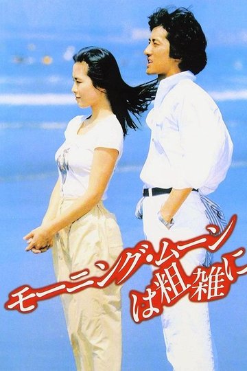 Locandina di モーニング・ムーンは粗雑に