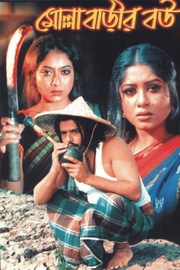 Locandina di মোল্লা বাড়ীর বউ
