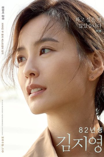 Locandina di Kim Ji-young: Born 1982