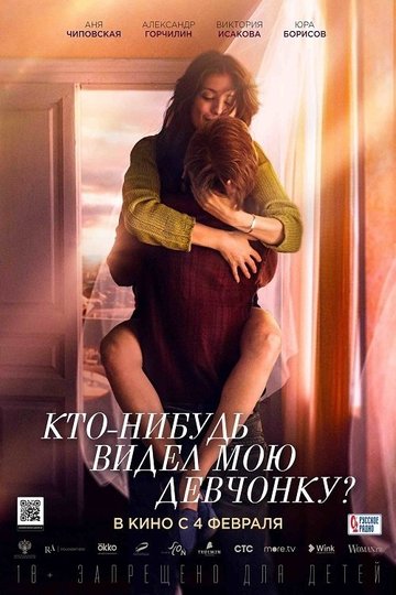 Locandina di Кто-нибудь видел мою девчонку?