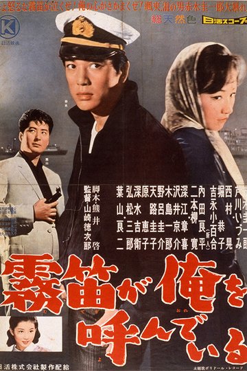 Locandina di 霧笛が俺を呼んでいる