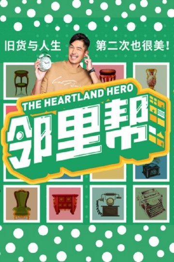 Locandina di 邻里帮