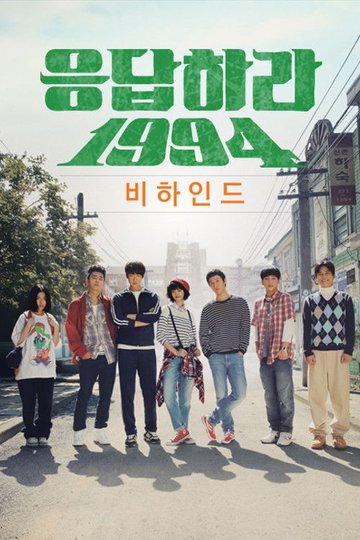 Locandina di 응답하라 1994