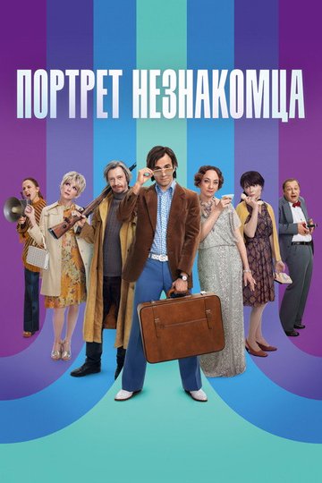 Locandina di Портрет незнакомца