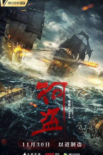 Locandina di 河盗