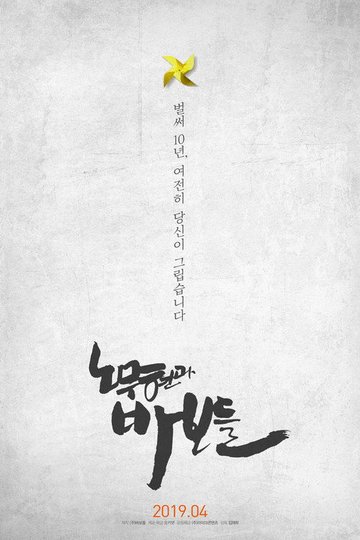Locandina di 노무현과 바보들