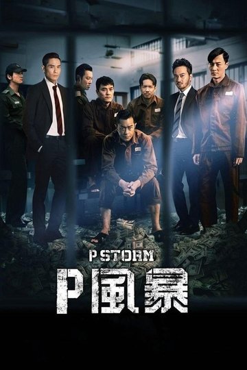 Locandina di P風暴