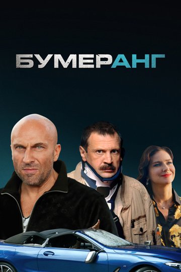 Locandina di БУМЕРанг