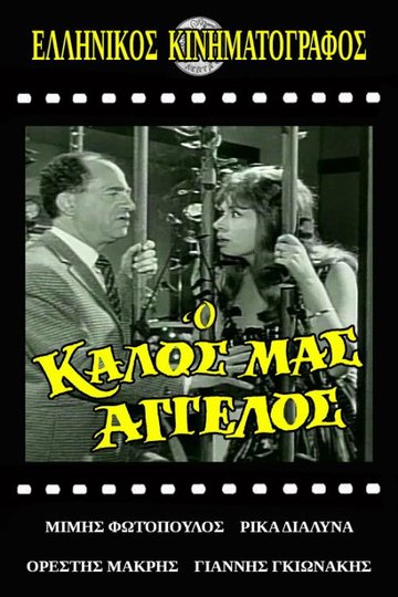 Locandina di Ο Καλός Μας Άγγελος