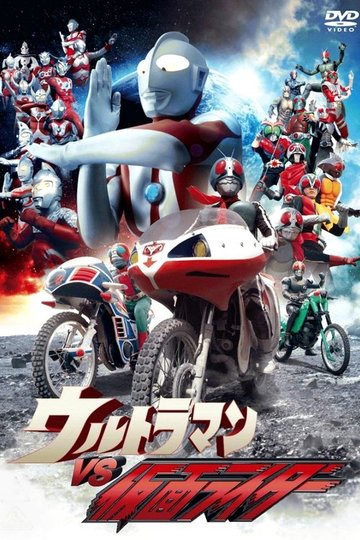Locandina di ウルトラマンVS仮面ライダー