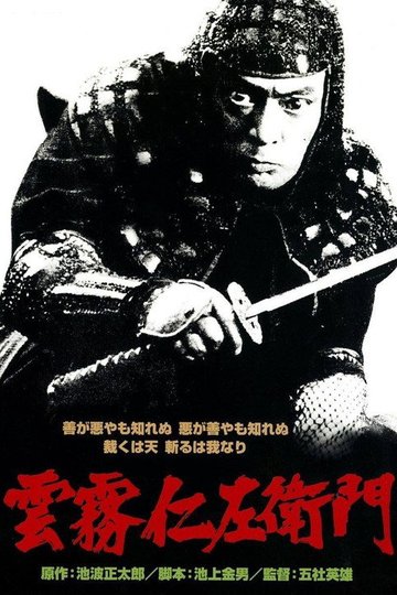 Locandina di 雲霧仁左衛門