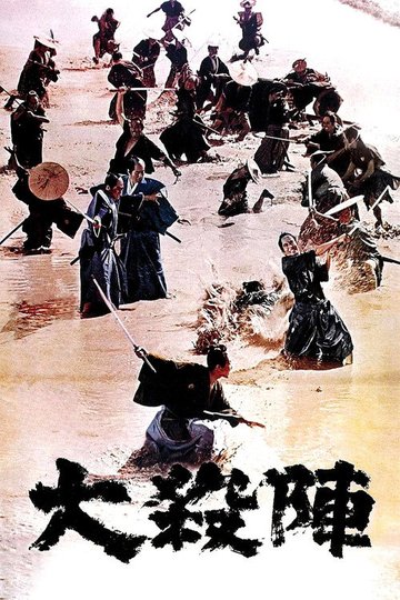 Locandina di 大殺陣