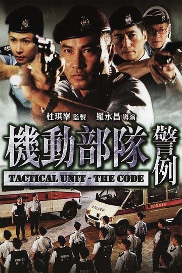 Locandina di 機動部隊 - 警例