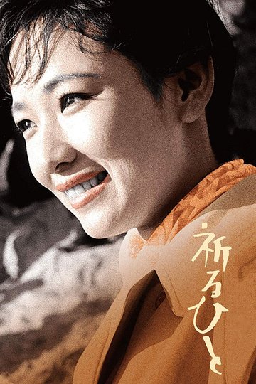 Locandina di 祈るひと