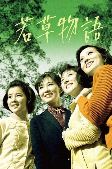 Locandina di 若草物語