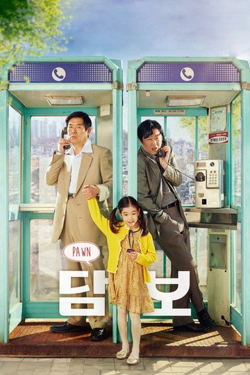 Locandina di 담보