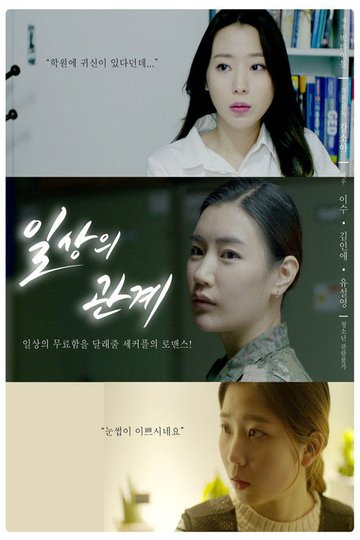 Locandina di 일상의 관계