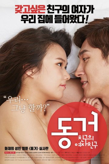 Locandina di 동거 친구의 여자친구